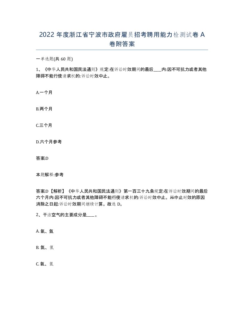 2022年度浙江省宁波市政府雇员招考聘用能力检测试卷A卷附答案