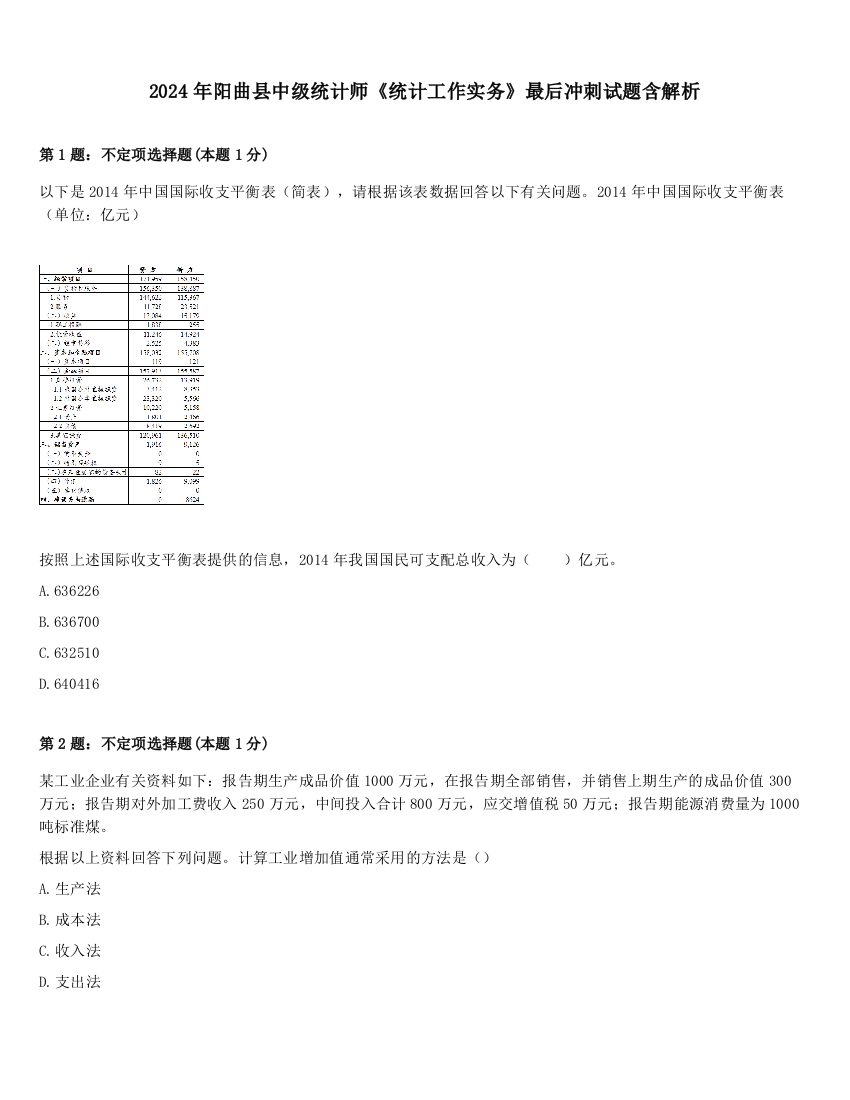 2024年阳曲县中级统计师《统计工作实务》最后冲刺试题含解析