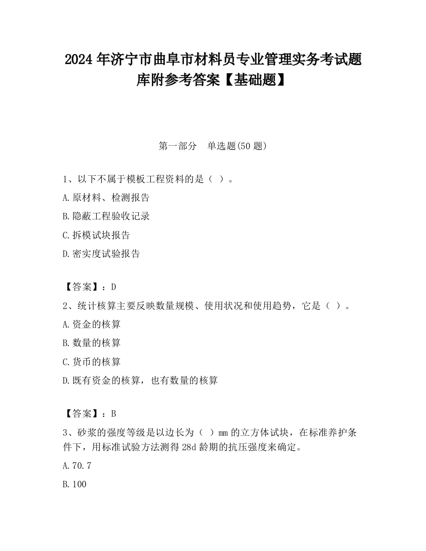 2024年济宁市曲阜市材料员专业管理实务考试题库附参考答案【基础题】