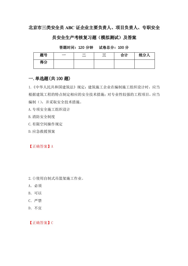 北京市三类安全员ABC证企业主要负责人项目负责人专职安全员安全生产考核复习题模拟测试及答案3