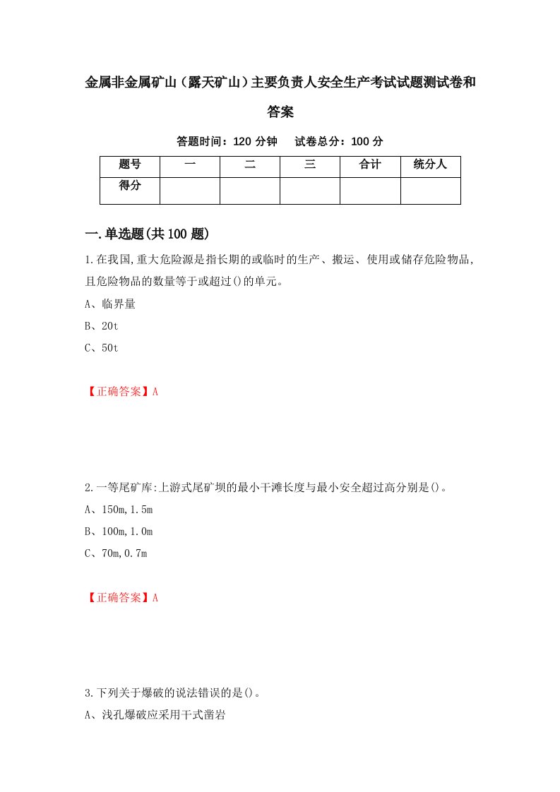 金属非金属矿山露天矿山主要负责人安全生产考试试题测试卷和答案第79套