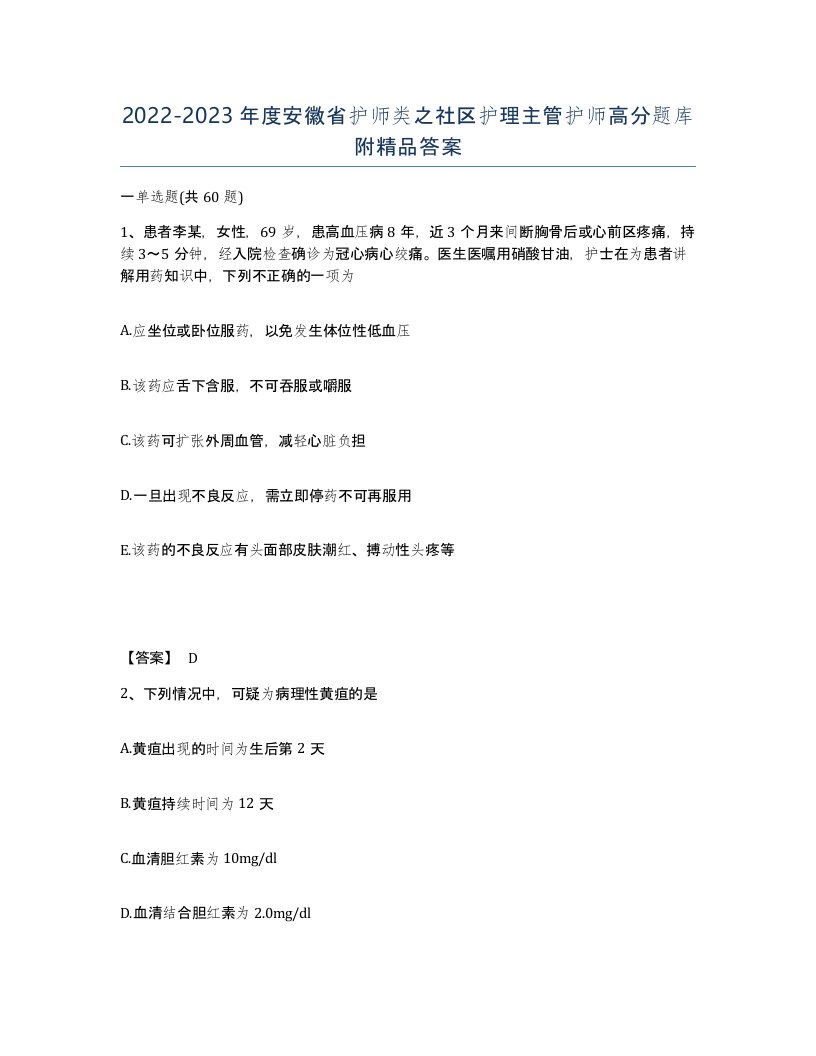 2022-2023年度安徽省护师类之社区护理主管护师高分题库附答案