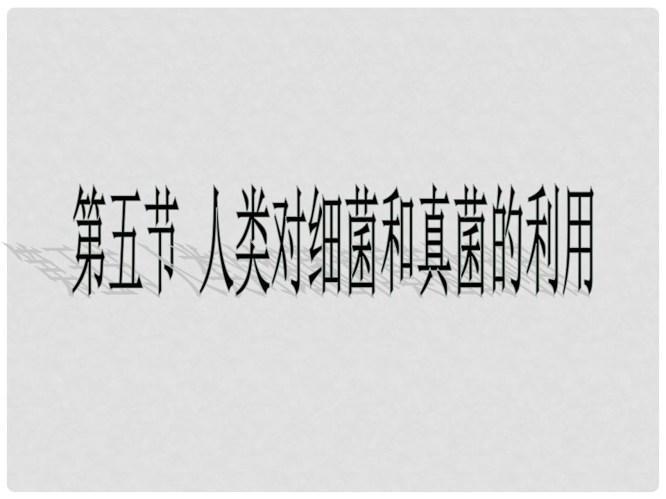 吉林省通化市八年级生物上册