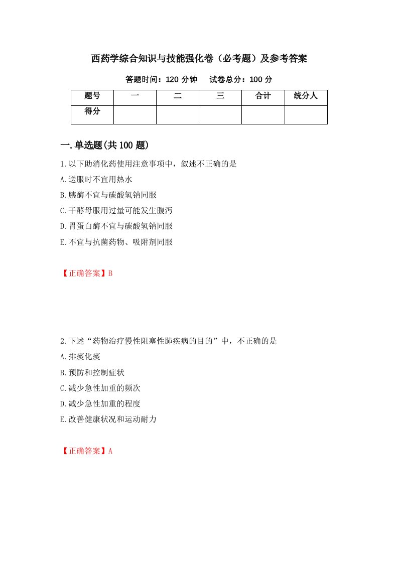 西药学综合知识与技能强化卷必考题及参考答案第89套