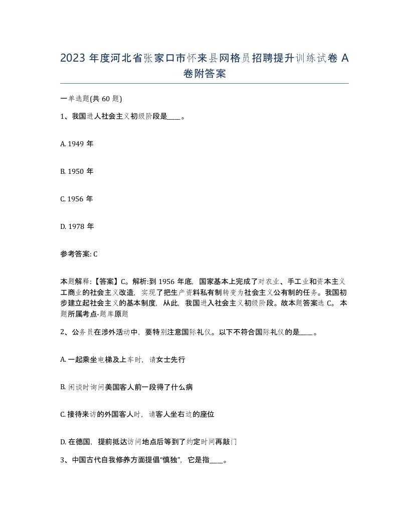 2023年度河北省张家口市怀来县网格员招聘提升训练试卷A卷附答案