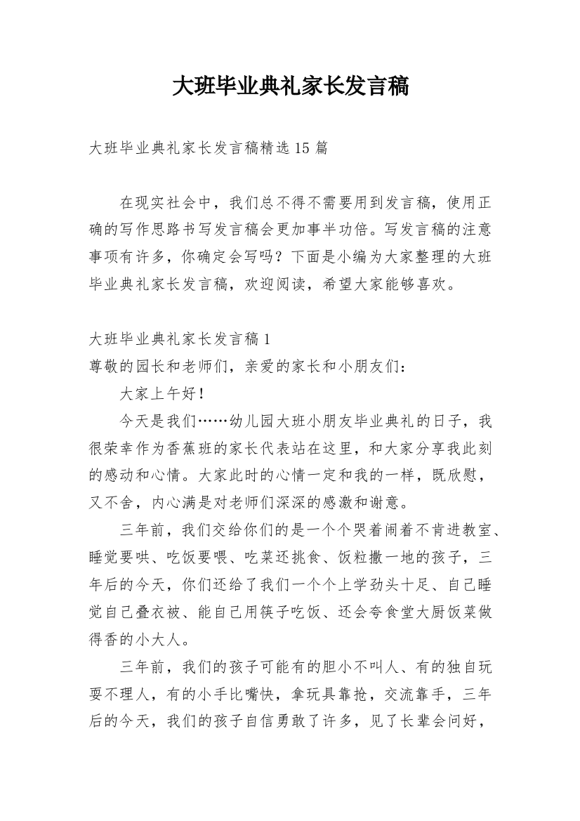 大班毕业典礼家长发言稿_3