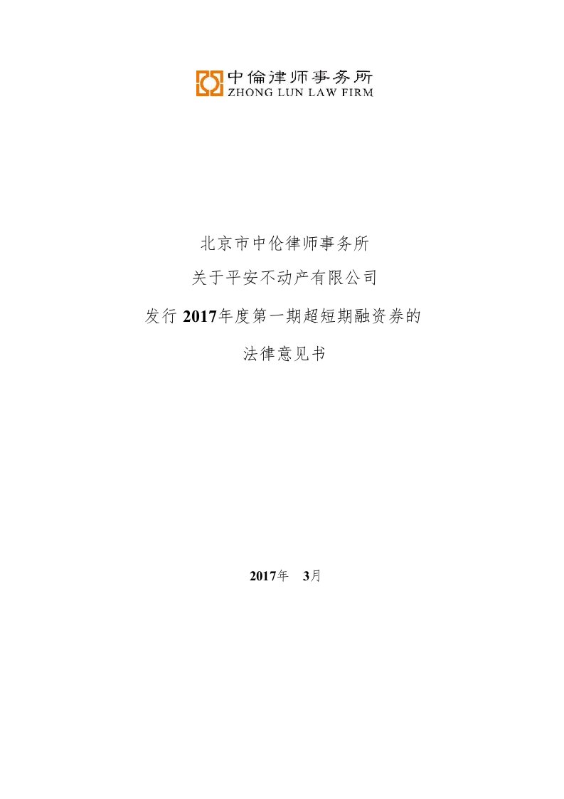 平安不动产有限公司2017年度第一期超短期融资券法律意见书