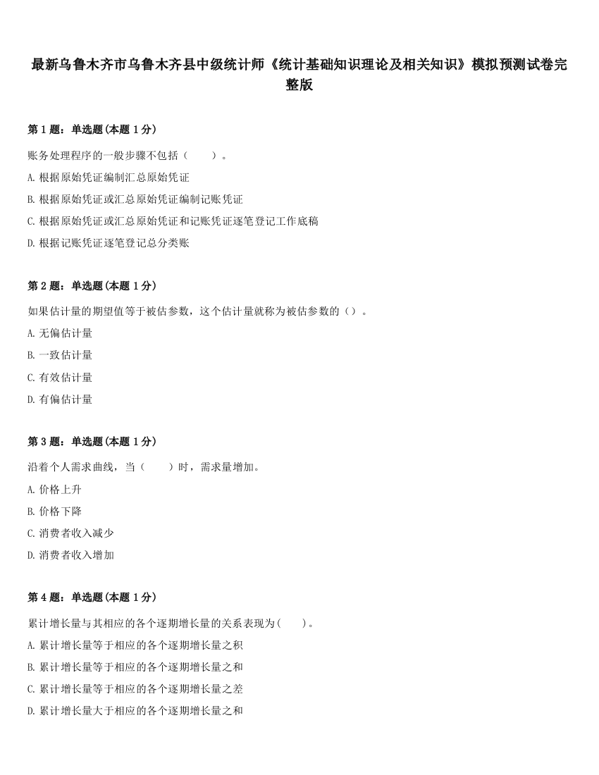 最新乌鲁木齐市乌鲁木齐县中级统计师《统计基础知识理论及相关知识》模拟预测试卷完整版