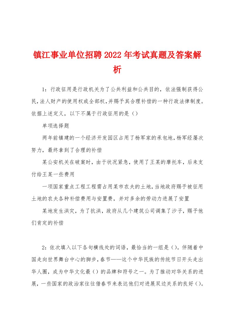 镇江事业单位招聘2022年考试真题及答案解析