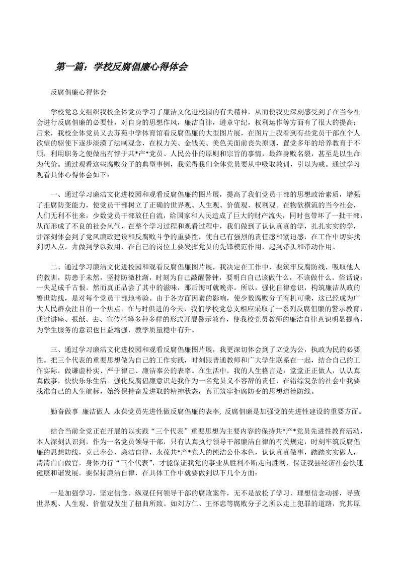 学校反腐倡廉心得体会[修改版]