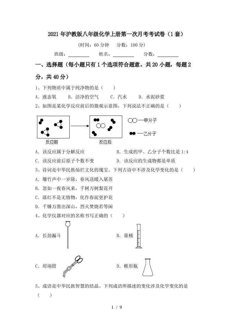 2021年沪教版八年级化学上册第一次月考考试卷1套