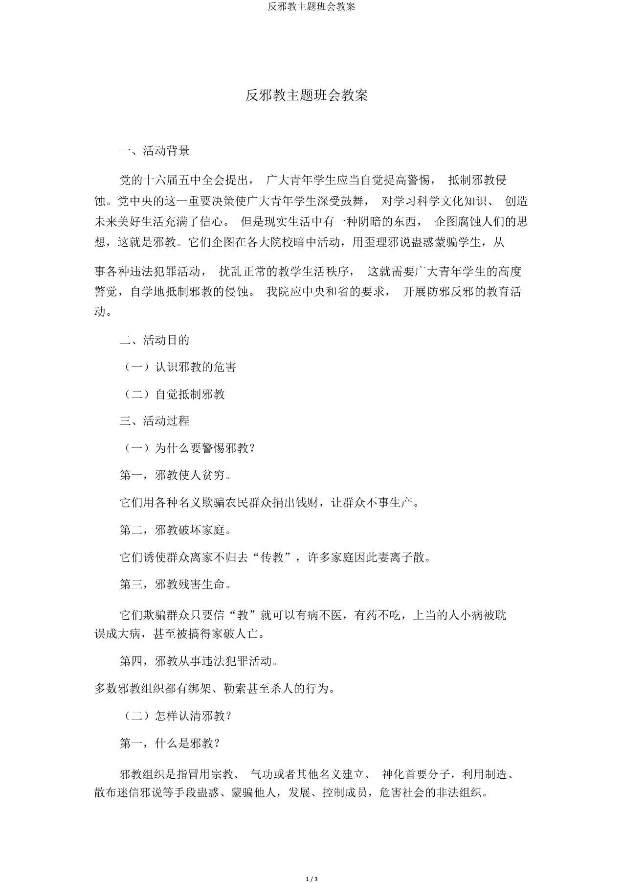 反邪教主题班会教案