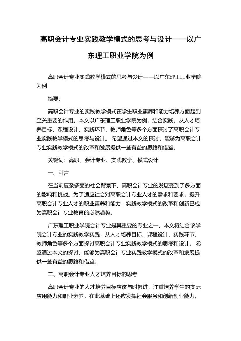 高职会计专业实践教学模式的思考与设计——以广东理工职业学院为例