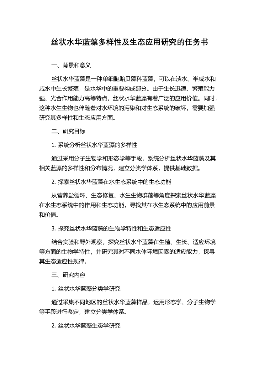 丝状水华蓝藻多样性及生态应用研究的任务书