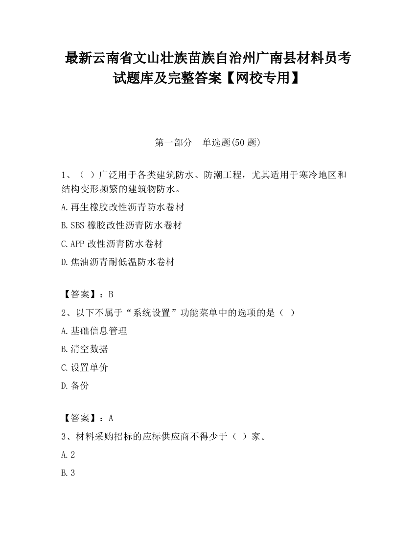 最新云南省文山壮族苗族自治州广南县材料员考试题库及完整答案【网校专用】