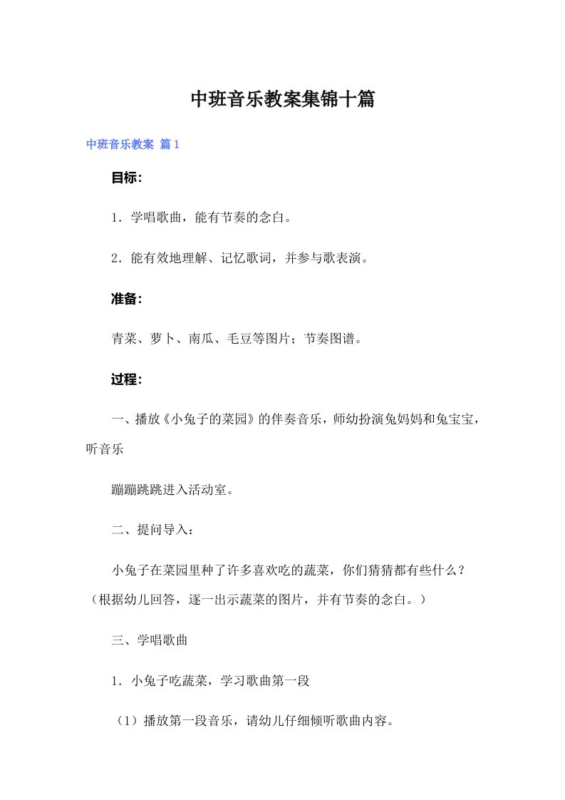 中班音乐教案集锦十篇