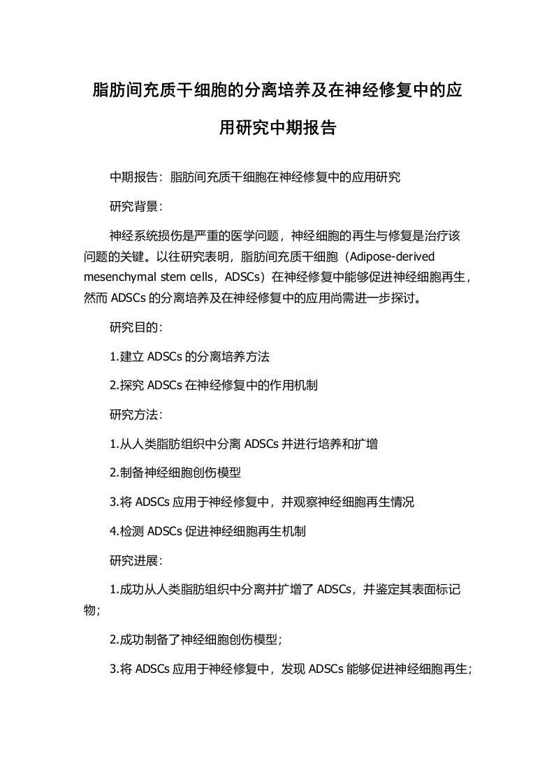 脂肪间充质干细胞的分离培养及在神经修复中的应用研究中期报告