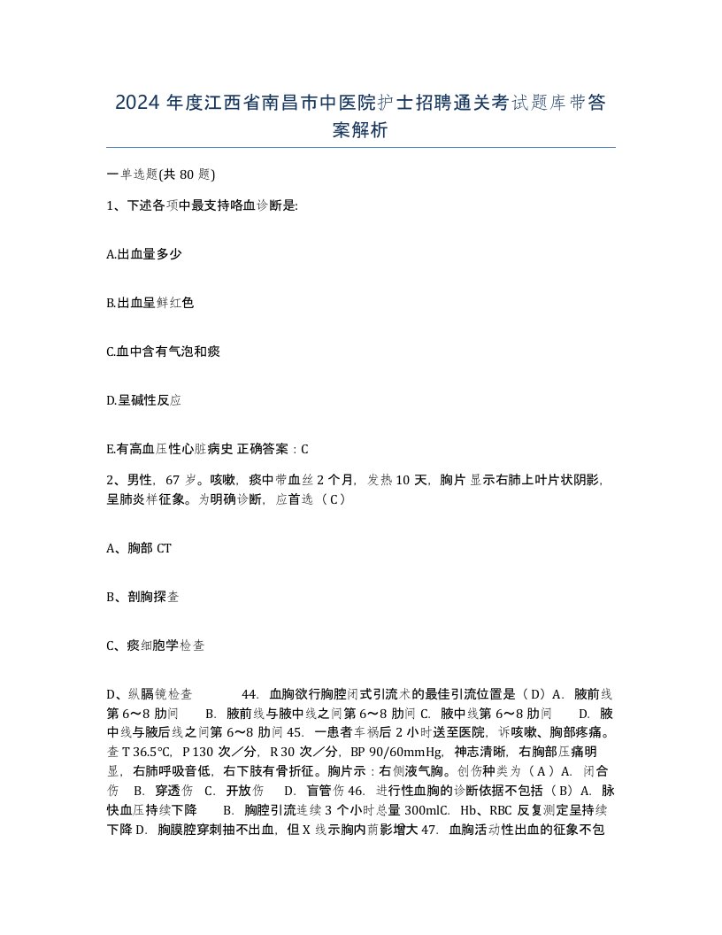 2024年度江西省南昌市中医院护士招聘通关考试题库带答案解析