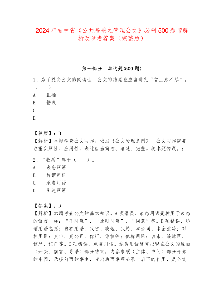 2024年吉林省《公共基础之管理公文》必刷500题带解析及参考答案（完整版）