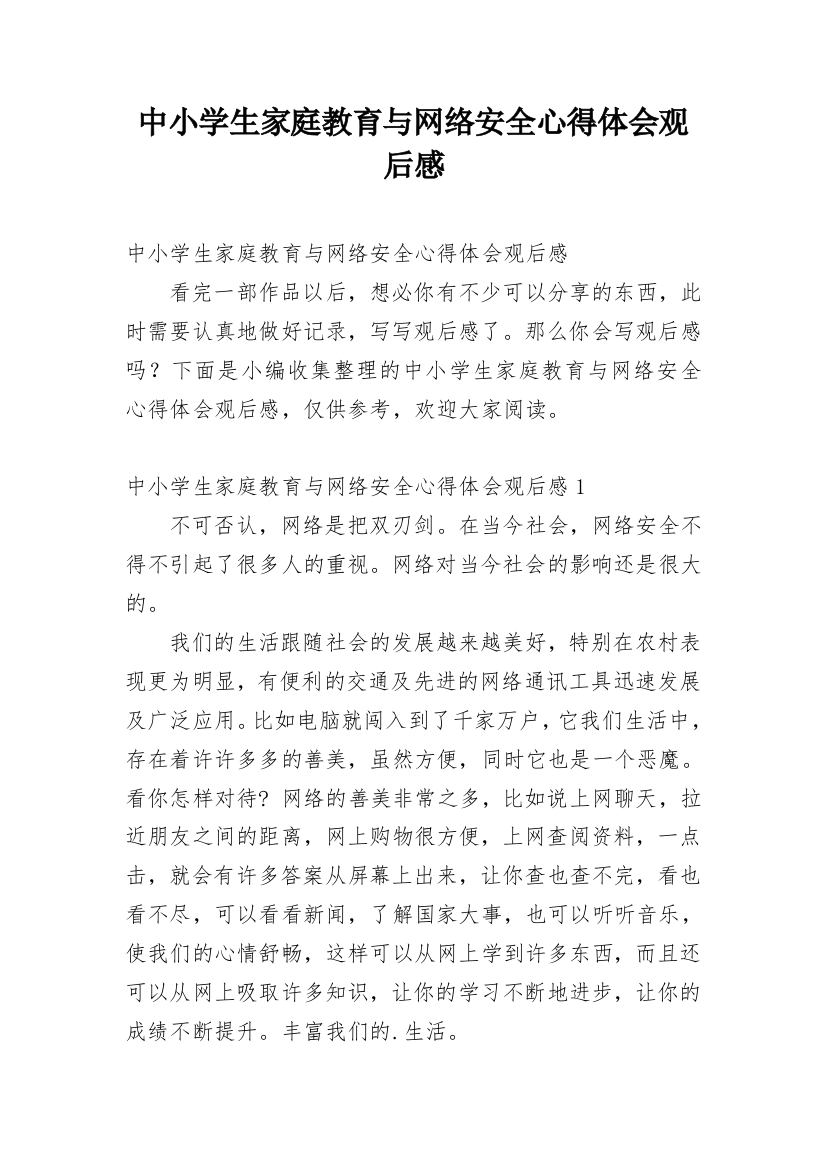 中小学生家庭教育与网络安全心得体会观后感