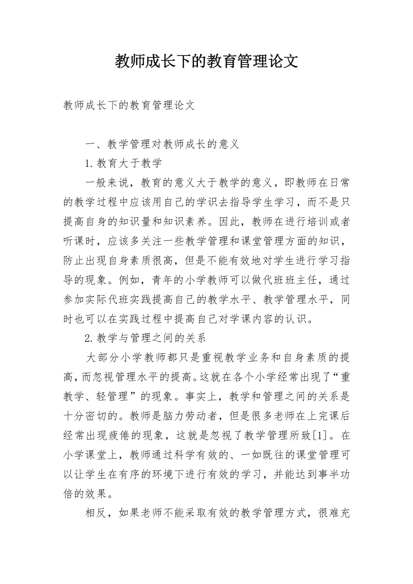 教师成长下的教育管理论文_1