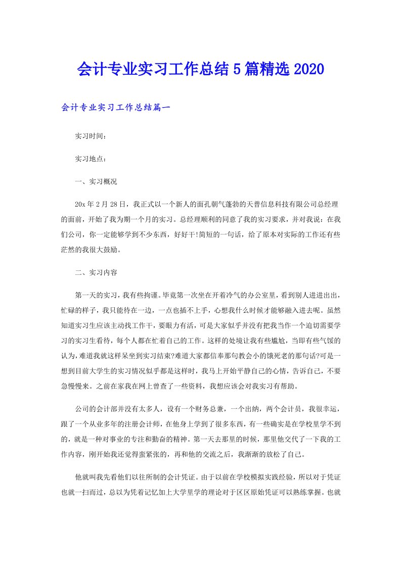 会计专业实习工作总结5篇精选