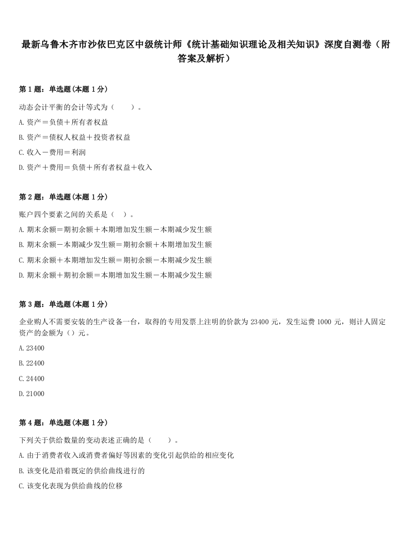 最新乌鲁木齐市沙依巴克区中级统计师《统计基础知识理论及相关知识》深度自测卷（附答案及解析）