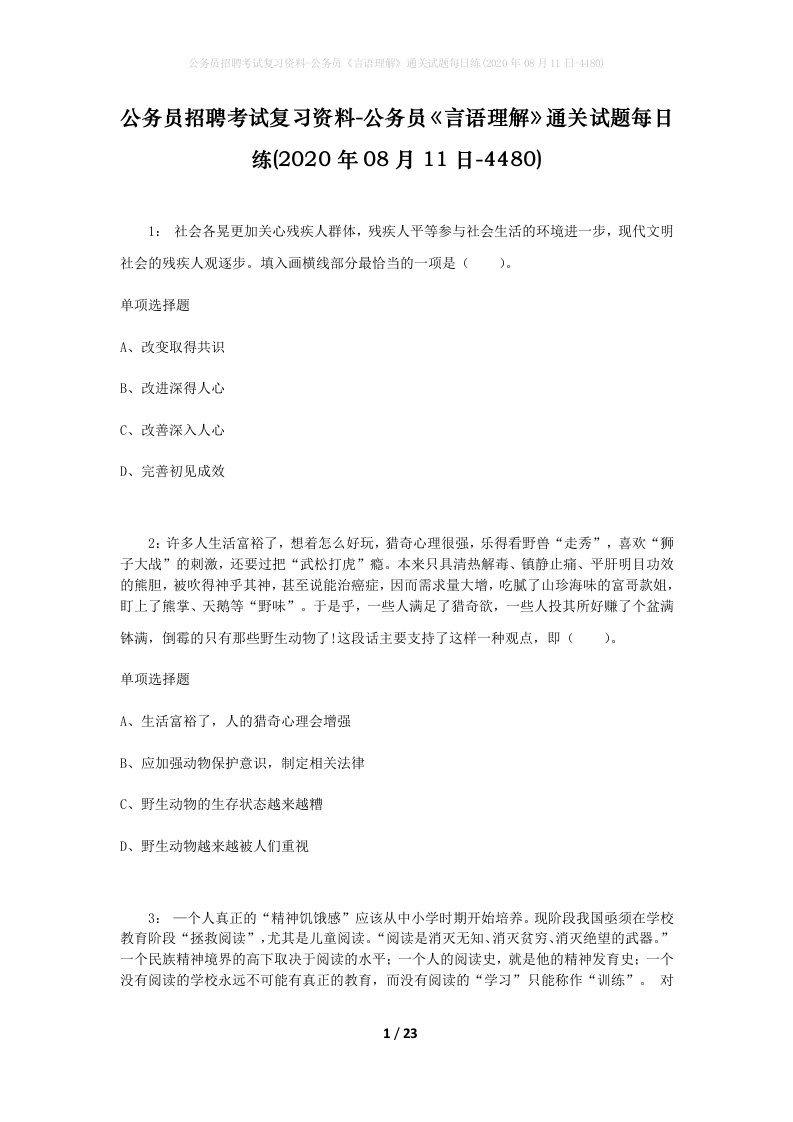 公务员招聘考试复习资料-公务员言语理解通关试题每日练2020年08月11日-4480