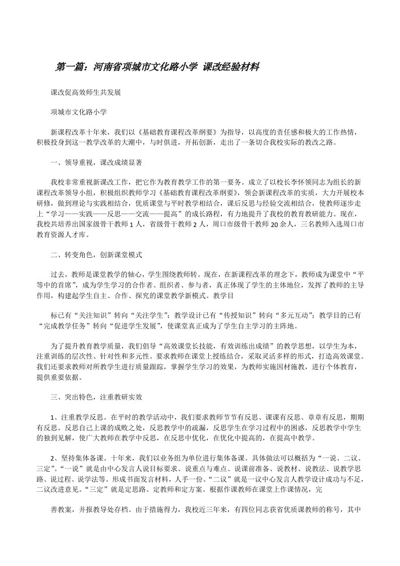 河南省项城市文化路小学课改经验材料（合集）[修改版]