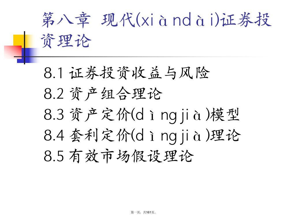 现代证券投资理论(ppt