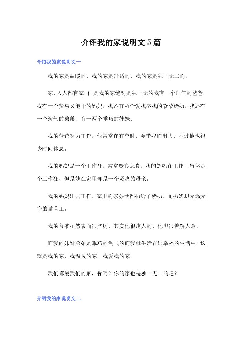 介绍我的家说明文5篇