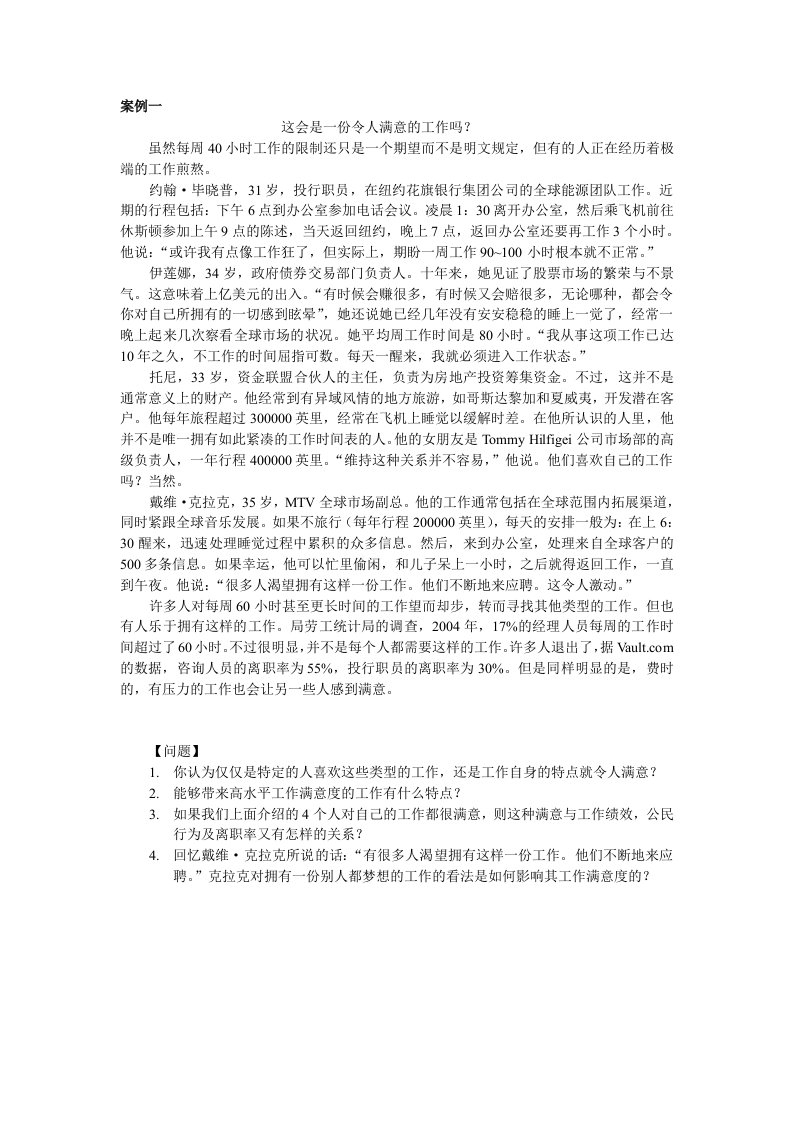 个人组织行为学案例作业