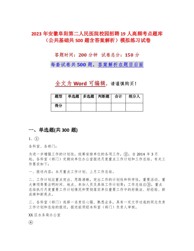 2023年安徽阜阳第二人民医院校园招聘19人高频考点题库公共基础共500题含答案解析模拟练习试卷