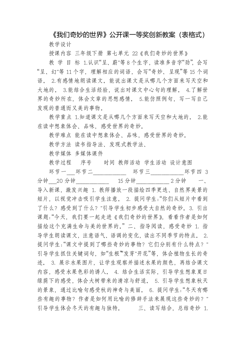 《我们奇妙的世界》公开课一等奖创新教案(表格式)