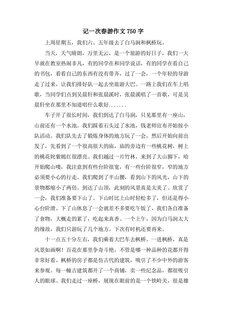 记一次春游作文750字