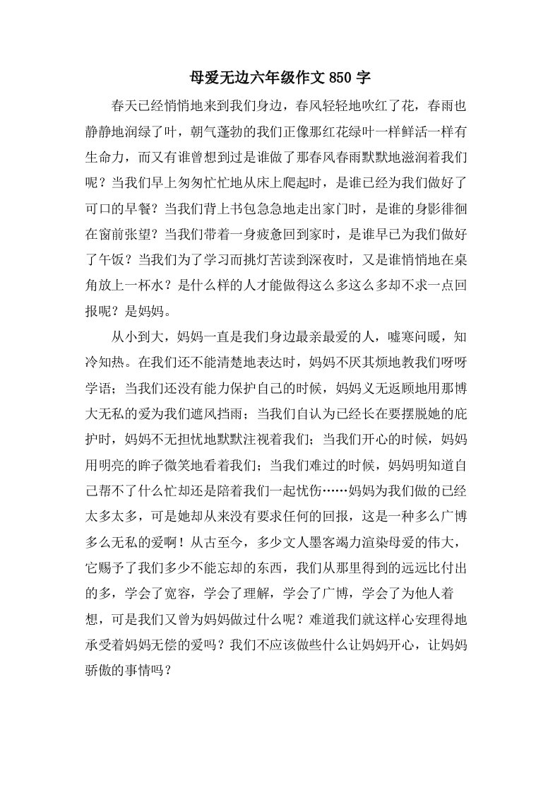 母爱无边六年级作文850字