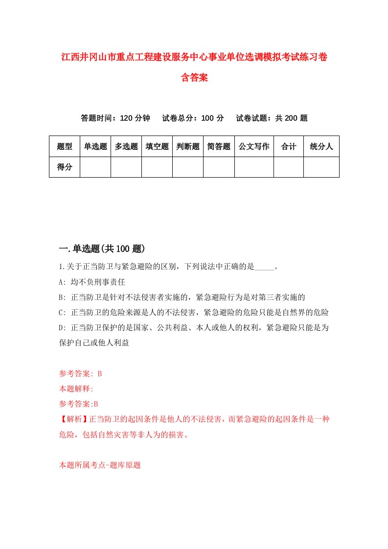 江西井冈山市重点工程建设服务中心事业单位选调模拟考试练习卷含答案第9套