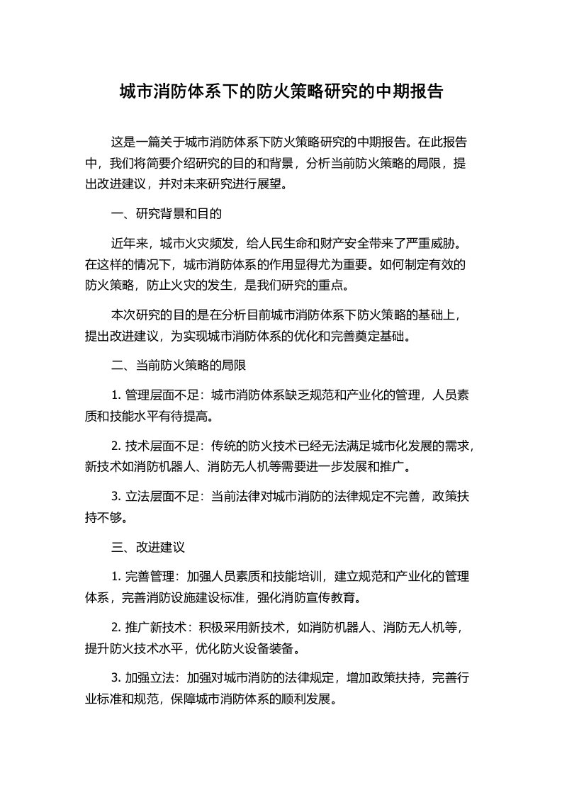 城市消防体系下的防火策略研究的中期报告