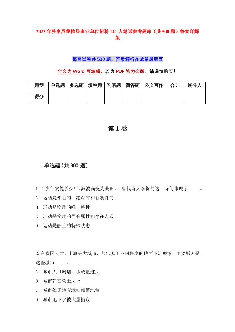 2023年张家界桑植县事业单位招聘141人笔试参考题库共500题答案详解版