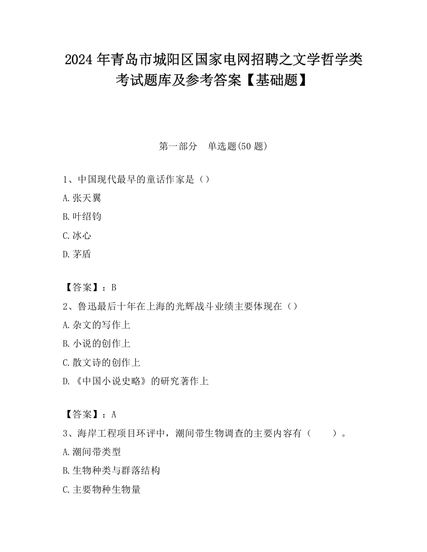 2024年青岛市城阳区国家电网招聘之文学哲学类考试题库及参考答案【基础题】