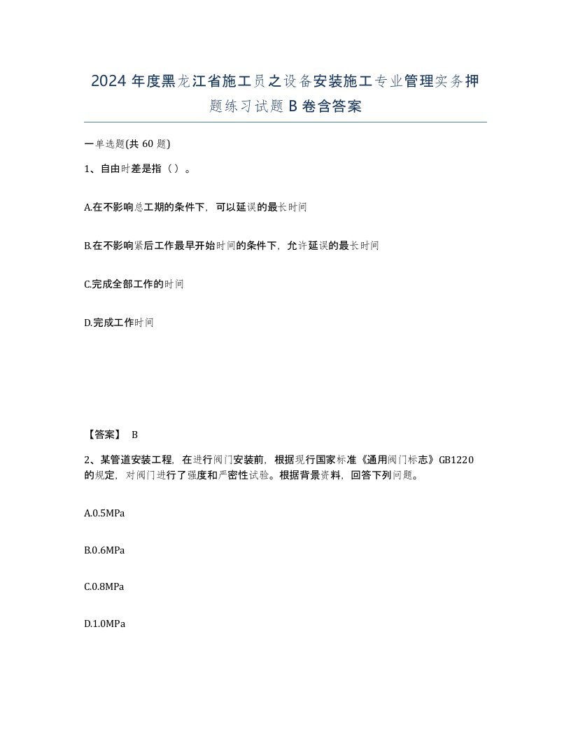 2024年度黑龙江省施工员之设备安装施工专业管理实务押题练习试题B卷含答案