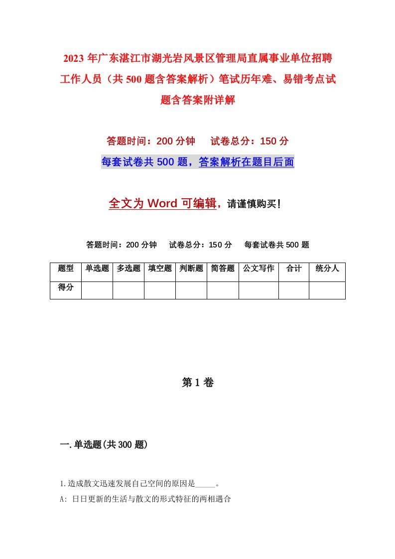 2023年广东湛江市湖光岩风景区管理局直属事业单位招聘工作人员共500题含答案解析笔试历年难易错考点试题含答案附详解