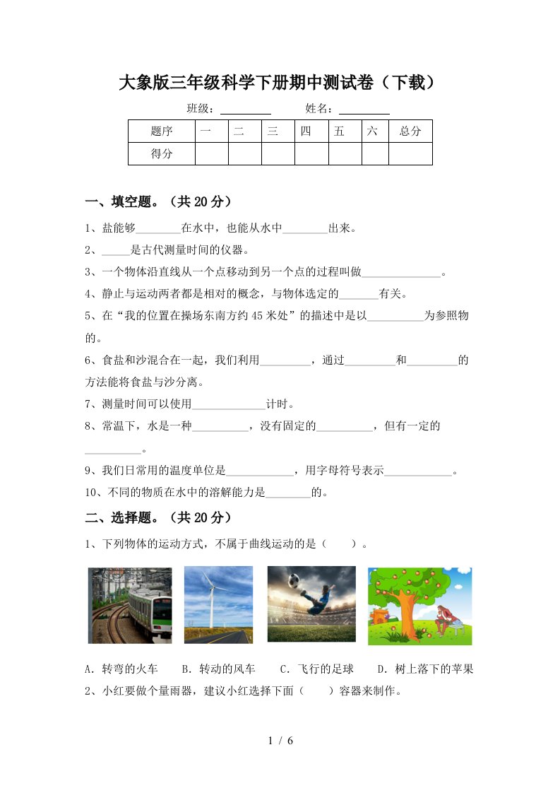 大象版三年级科学下册期中测试卷下载