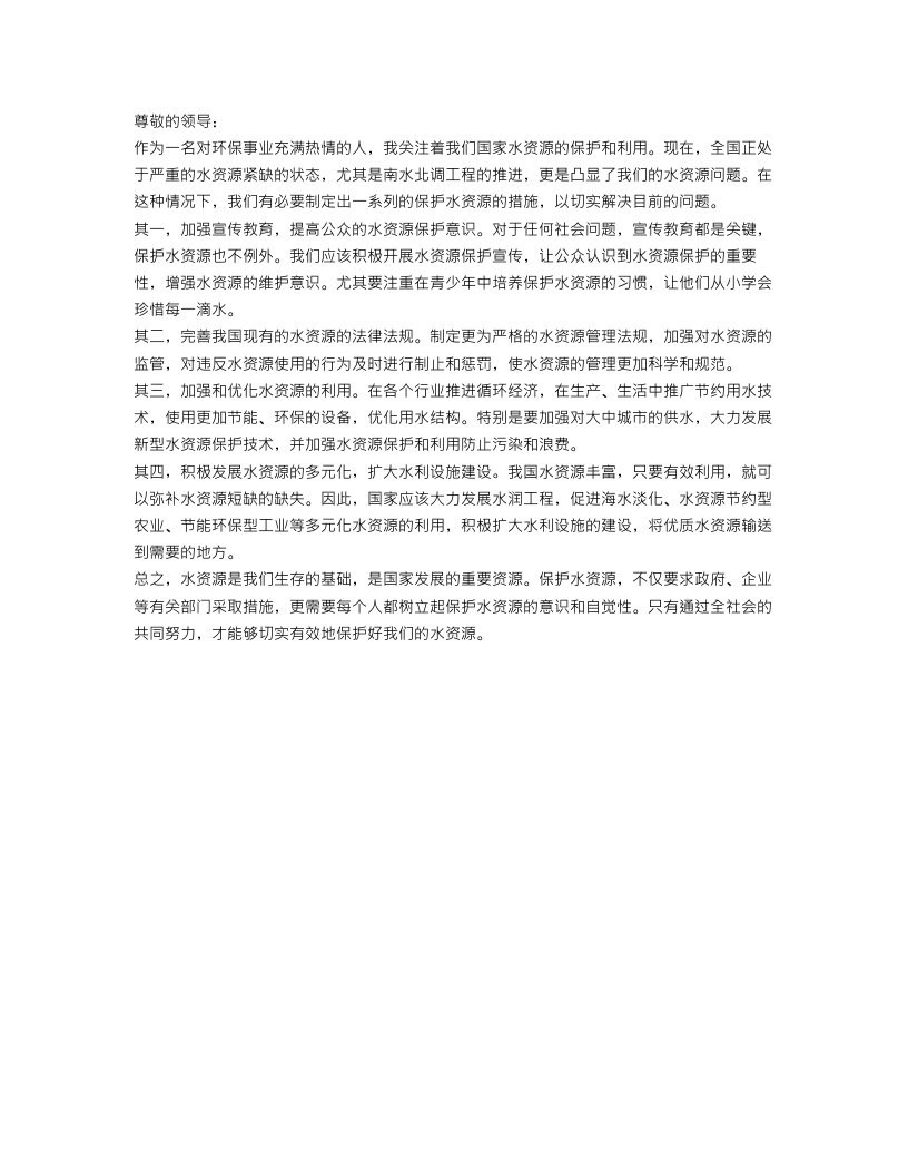 350字有关保护水资源的建议书作文范文