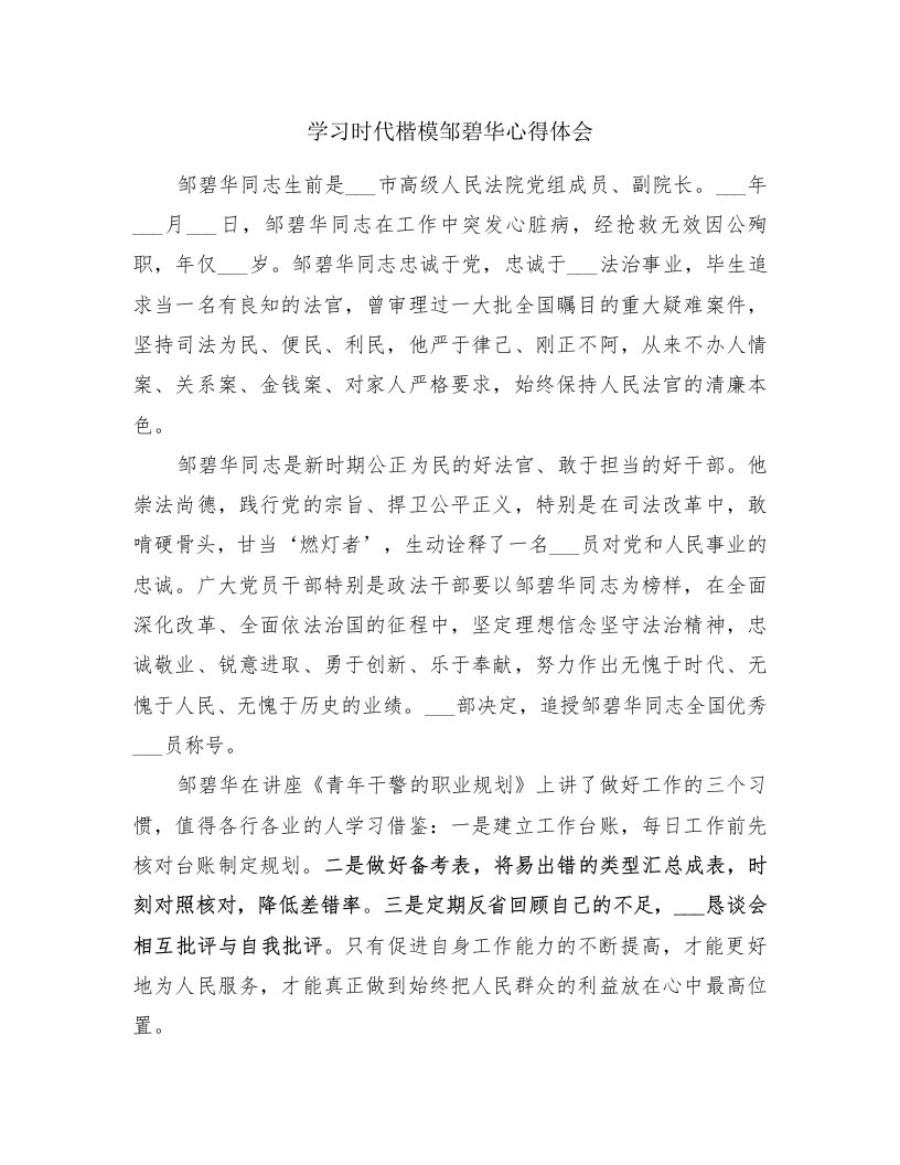 学习时代楷模邹碧华心得体会