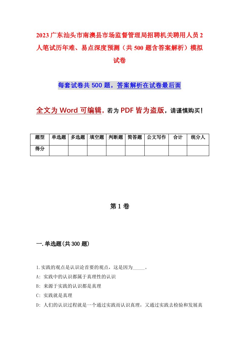 2023广东汕头市南澳县市场监督管理局招聘机关聘用人员2人笔试历年难易点深度预测共500题含答案解析模拟试卷