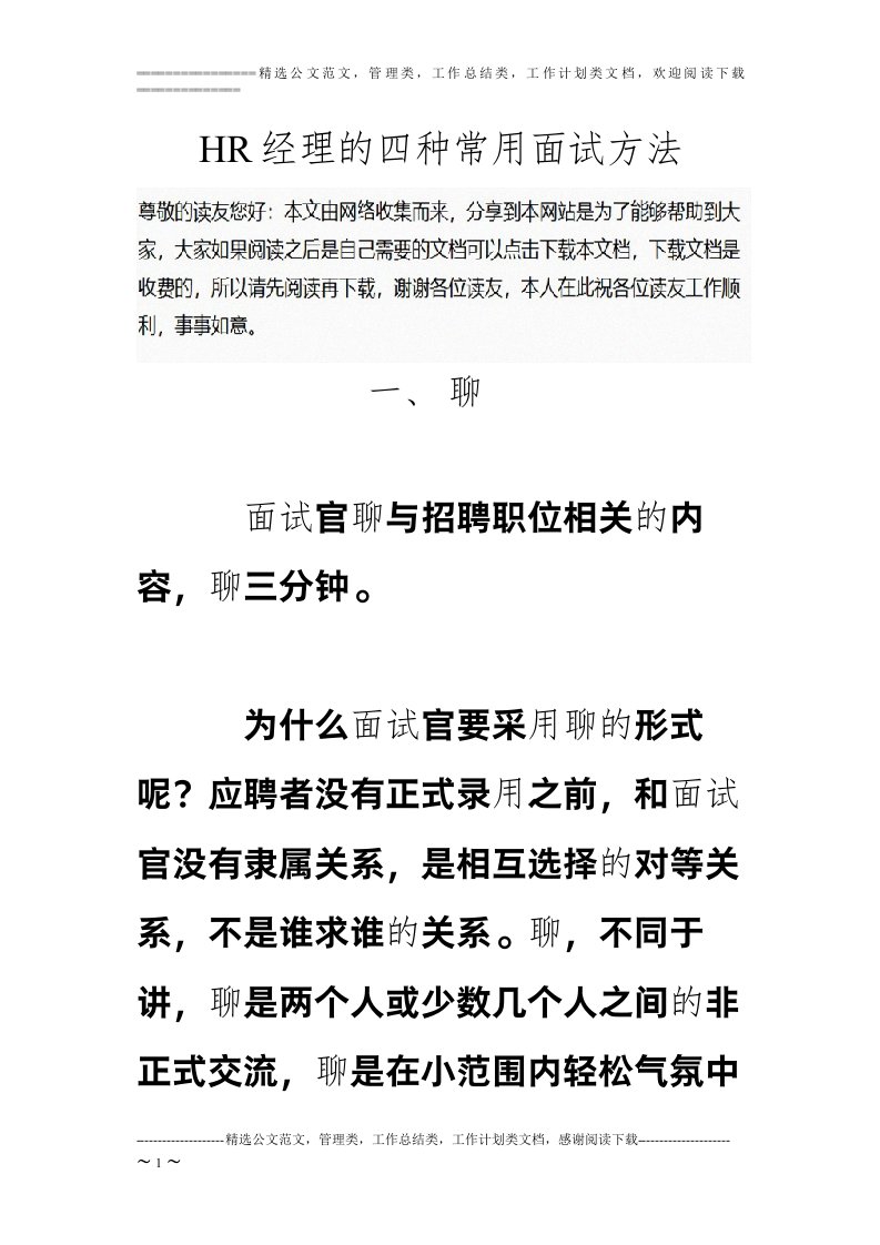 HR经理的四种常用面试方法