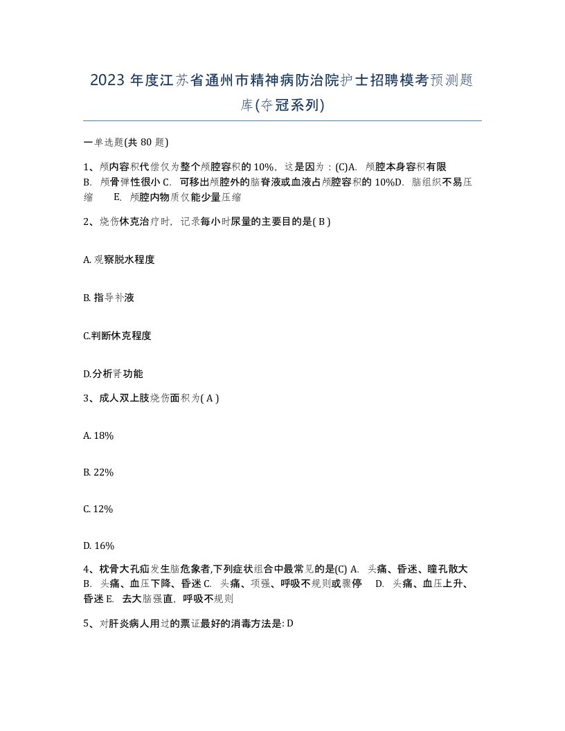 2023年度江苏省通州市精神病防治院护士招聘模考预测题库夺冠系列