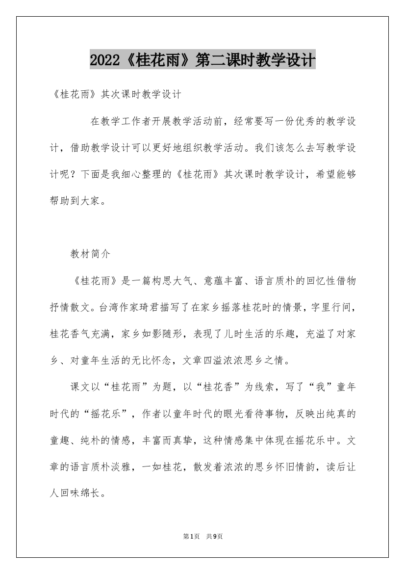 2022《桂花雨》第二课时教学设计