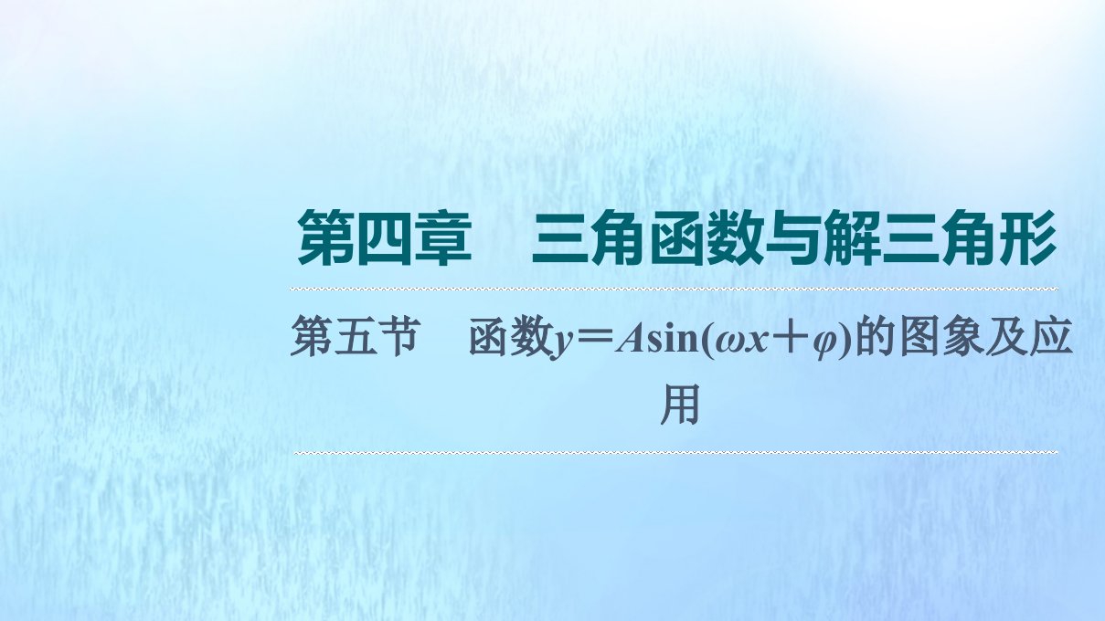 版新教材高考数学一轮复习第4章三角函数与解三角形第5节函数y＝Asinωx＋φ的图象及应用课件新人教A版